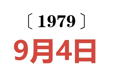 1979年9月4日老黃歷查詢
