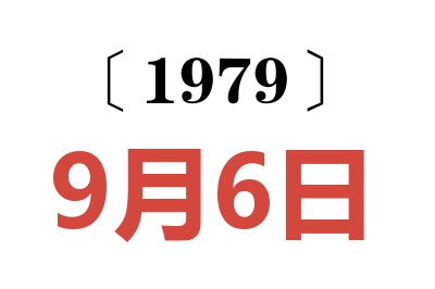1979年9月6日老黃歷查詢