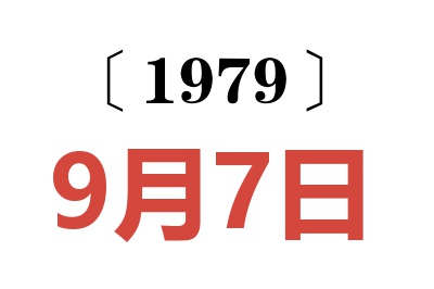 1979年9月7日老黃歷查詢