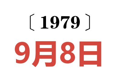 1979年9月8日老黃歷查詢