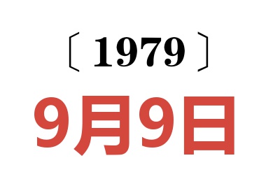1979年9月9日老黃歷查詢