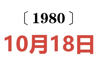 1980年10月18日老黃歷查詢