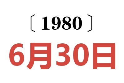 1980年6月30日老黃歷查詢