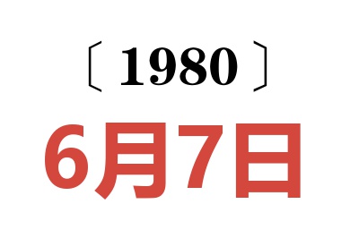 1980年6月7日老黃歷查詢