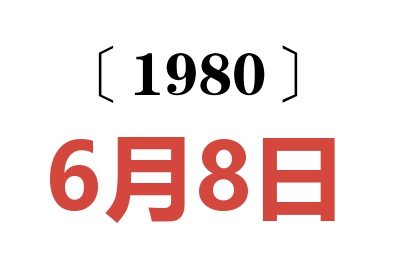 1980年6月8日老黃歷查詢