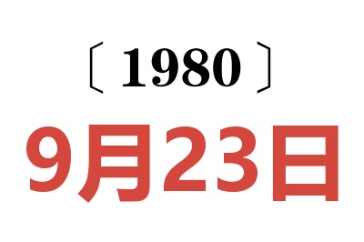 1980年9月23日老黃歷查詢