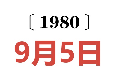 1980年9月5日老黄历查询