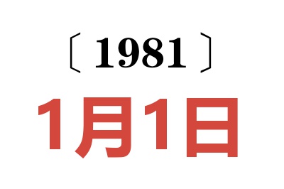 1981年1月1日老黃歷查詢