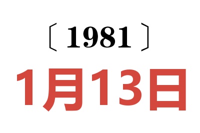 1981年1月13日老黃歷查詢