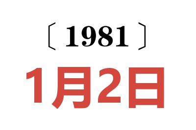 1981年1月2日老黃歷查詢(xún)
