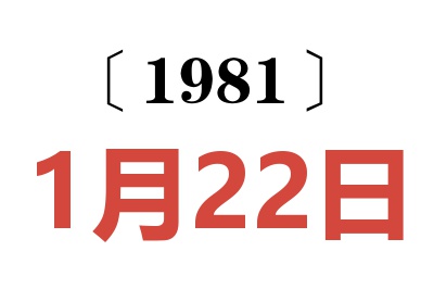 1981年1月22日老黃歷查詢