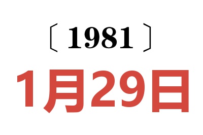 1981年1月29日老黃歷查詢
