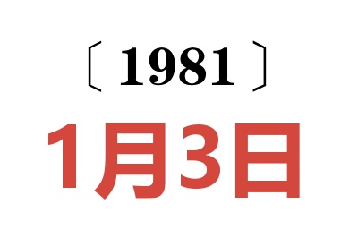 1981年1月3日老黃歷查詢