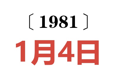 1981年1月4日老黃歷查詢
