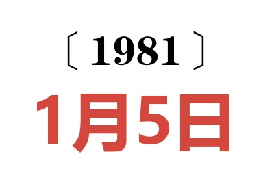 1981年1月5日老黃歷查詢