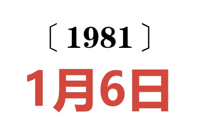 1981年1月6日老黃歷查詢