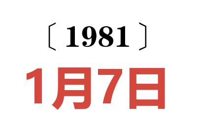 1981年1月7日老黃歷查詢