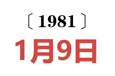 1981年1月9日老黃歷查詢