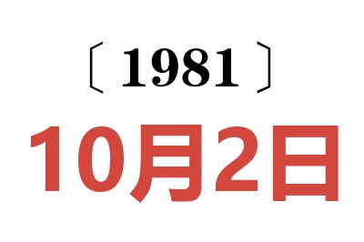 1981年10月2日老黃歷查詢