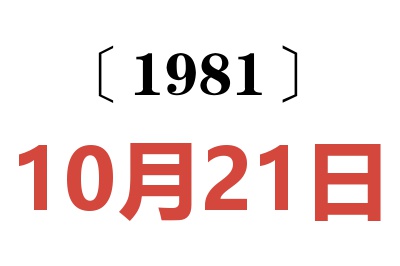 1981年10月21日老黃歷查詢