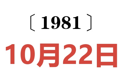 1981年10月22日老黃歷查詢