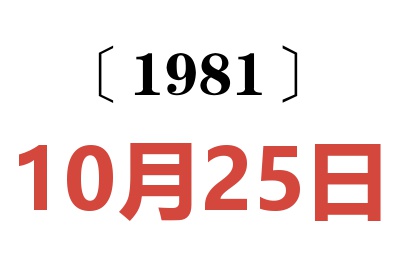 1981年10月25日老黃歷查詢(xún)