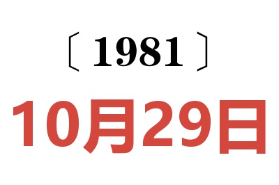 1981年10月29日老黃歷查詢