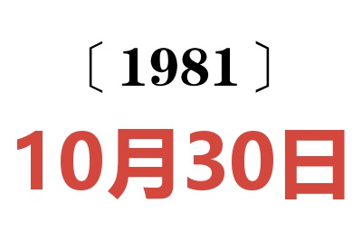 1981年10月30日老黃歷查詢