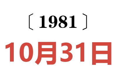 1981年10月31日老黃歷查詢