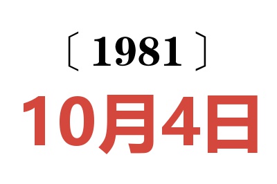1981年10月4日老黃歷查詢