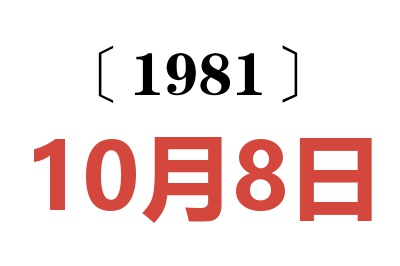 1981年10月8日老黃歷查詢