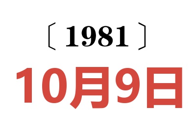1981年10月9日老黃歷查詢