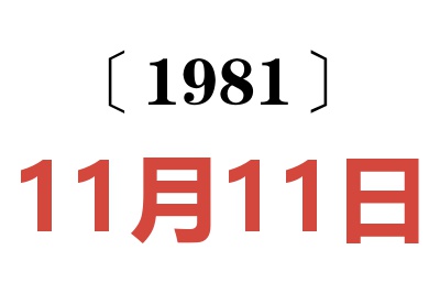 1981年11月11日老黃歷查詢