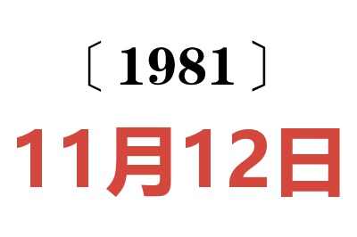 1981年11月12日老黃歷查詢
