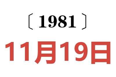 1981年11月19日老黃歷查詢