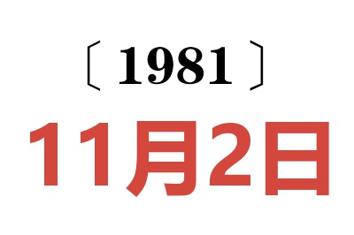 1981年11月2日老黃歷查詢