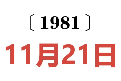 1981年11月21日老黃歷查詢