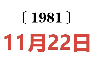 1981年11月22日老黃歷查詢