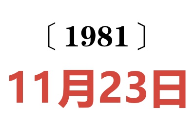1981年11月23日老黃歷查詢