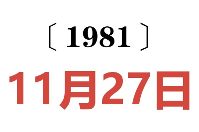 1981年11月27日老黃歷查詢