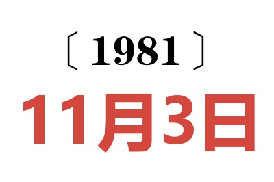 1981年11月3日老黃歷查詢