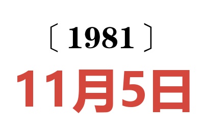 1981年11月5日老黃歷查詢
