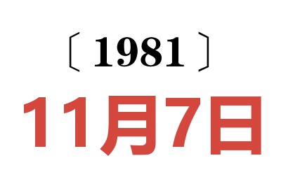 1981年11月7日老黃歷查詢