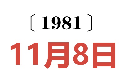 1981年11月8日老黃歷查詢