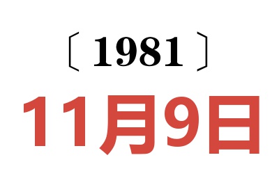 1981年11月9日老黃歷查詢