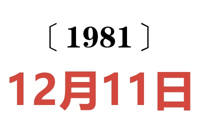 1981年12月11日老黃歷查詢