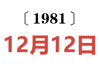 1981年12月12日老黃歷查詢