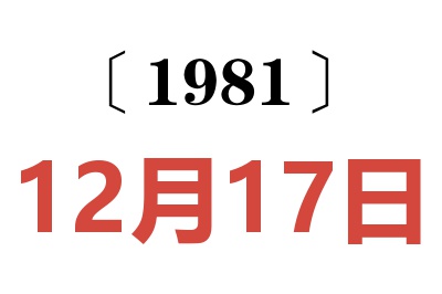 1981年12月17日老黃歷查詢