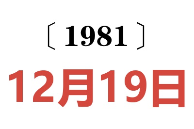 1981年12月19日老黃歷查詢(xún)
