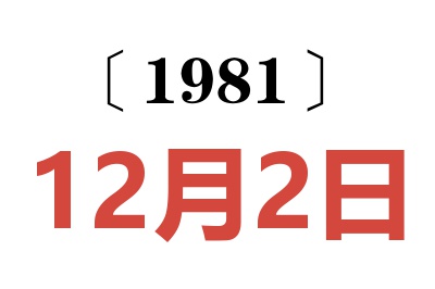 1981年12月2日老黃歷查詢